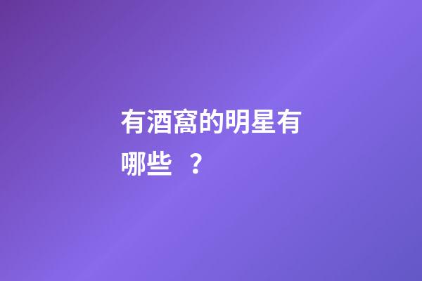 有酒窩的明星有哪些？
